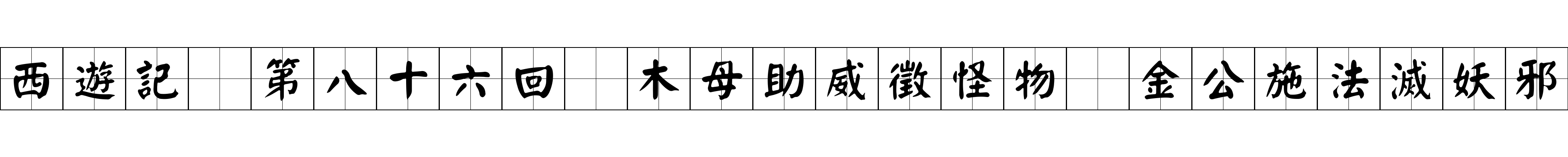 西遊記 第八十六回 木母助威徵怪物 金公施法滅妖邪